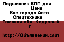 Подшипник КПП для komatsu 06000.06924 › Цена ­ 5 000 - Все города Авто » Спецтехника   . Томская обл.,Кедровый г.